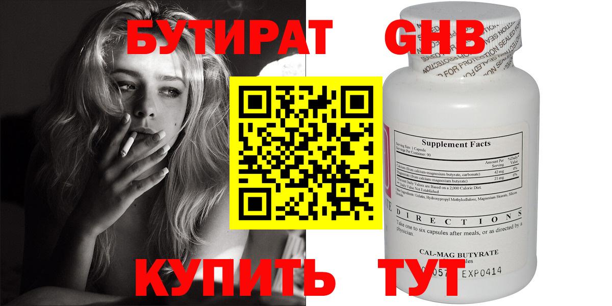 Бутират GHB Звенигород