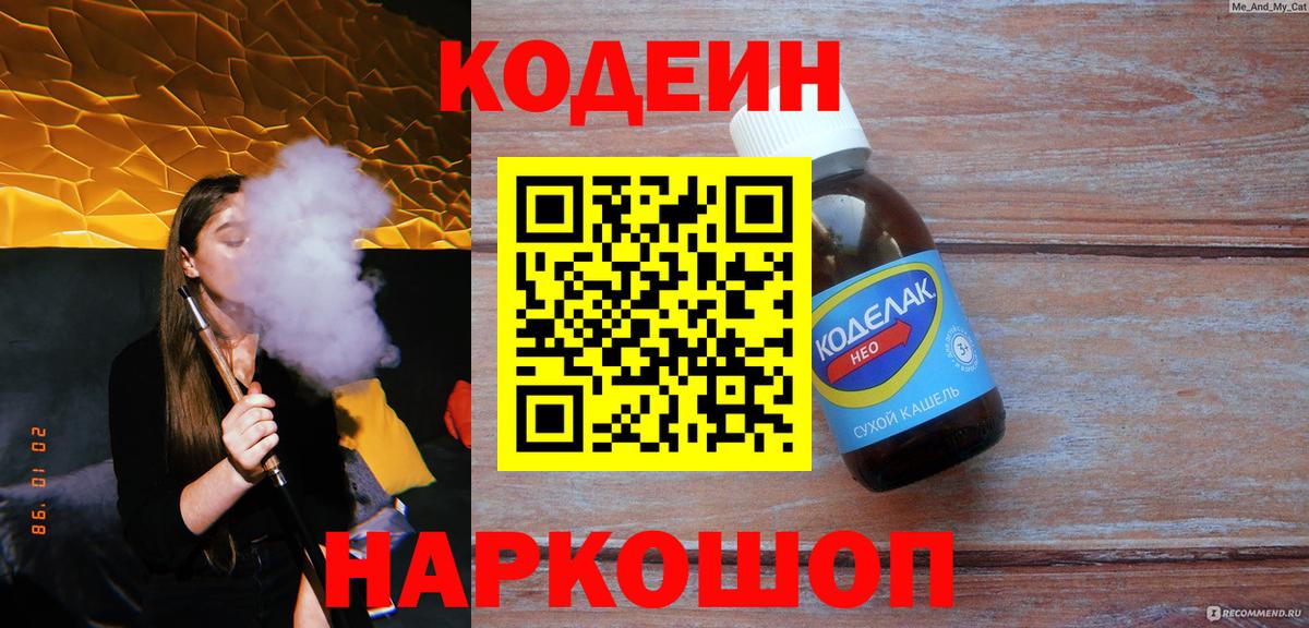 Codein напиток Lean (лин) Звенигород